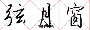 弦月窗怎么写好看