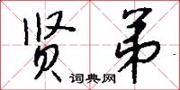 贤弟怎么写好看