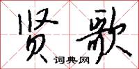 贤歌怎么写好看
