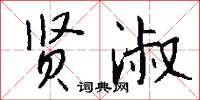 贤淑怎么写好看