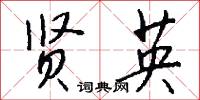 贤英怎么写好看