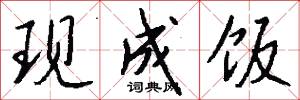 现成饭怎么写好看