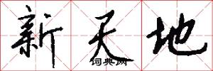 新天地怎么写好看