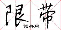 限带怎么写好看