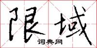 限域怎么写好看