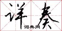 详奏怎么写好看