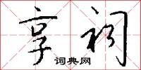 享祠怎么写好看