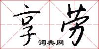 享劳怎么写好看