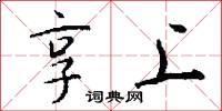 享上怎么写好看
