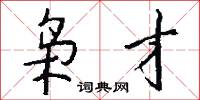 枭才怎么写好看