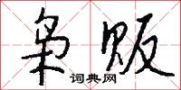 枭贩怎么写好看
