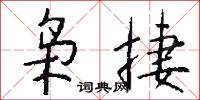 枭捷怎么写好看
