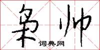枭帅怎么写好看