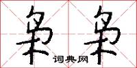 枭枭怎么写好看