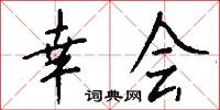 幸会怎么写好看