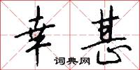 幸甚怎么写好看