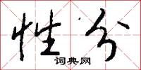 性分怎么写好看