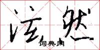 泫然怎么写好看