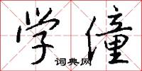 学僮怎么写好看