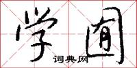 学囿怎么写好看