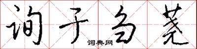 询于刍荛怎么写好看
