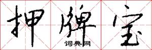 押牌宝怎么写好看