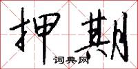 押期怎么写好看