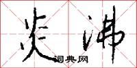 炎沸怎么写好看