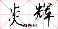 炎辉怎么写好看