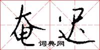 奄迟怎么写好看
