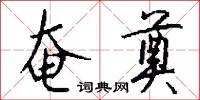 奄奠怎么写好看