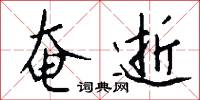 奄逝怎么写好看