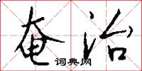 奄治怎么写好看