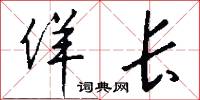 佯长怎么写好看