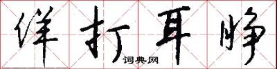 佯打耳睁怎么写好看