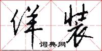 佯装怎么写好看