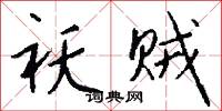 祅贼怎么写好看