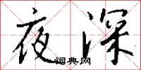 夜深怎么写好看