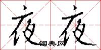 夜夜怎么写好看