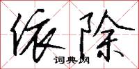 依除怎么写好看