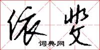 依斐怎么写好看