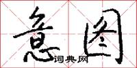 意图怎么写好看