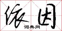 依因怎么写好看