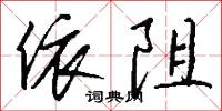 依阻怎么写好看