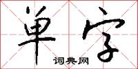 单字怎么写好看