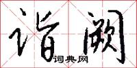 诣阙怎么写好看