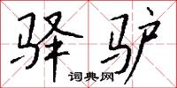 驿驴怎么写好看