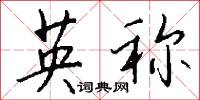 英称怎么写好看
