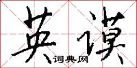 英谟怎么写好看