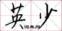 英少怎么写好看